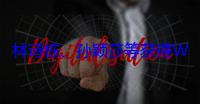 林诗栋、孙颖莎等获得WTT香港总决赛参赛资格