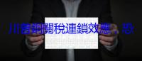 川普銅關稅連鎖效應，恐影響印度電子與半導體產業