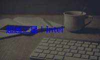 超越三星！Intel 18A 良率達 55%，備戰 Panther Lake